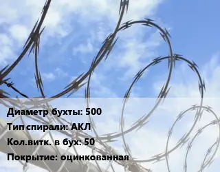 Проволока колючая спиралевидная ОКС 500 АКЛ Витков:50 оцинкованная